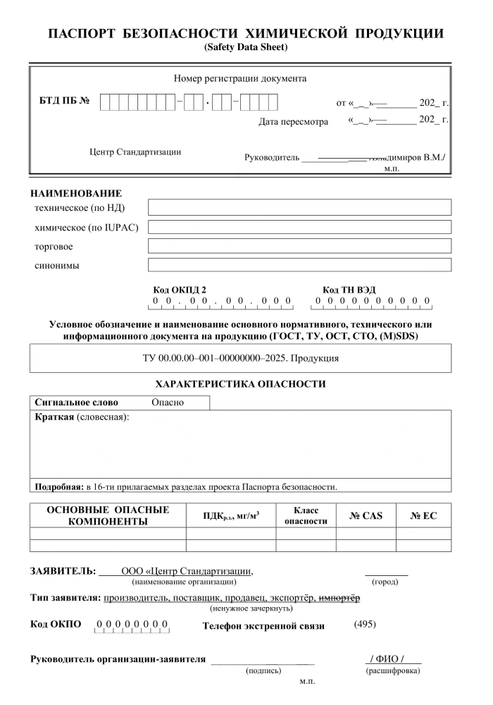 pasport bezopasnosti himicheskoy produkcii